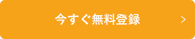 今すぐ応募