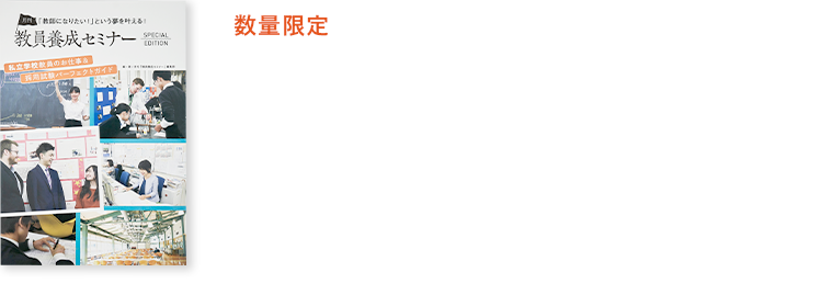 『月刊 教育養成セミナー 特別号』プレゼント！