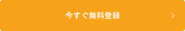 今すぐ応募