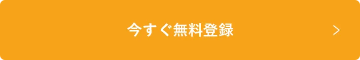 今すぐ応募