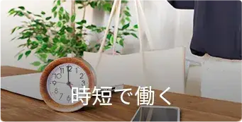 時短で働く