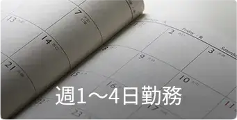 週１〜4日勤務