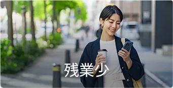 残業少