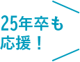 23年卒も応援