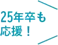 23年卒も応援