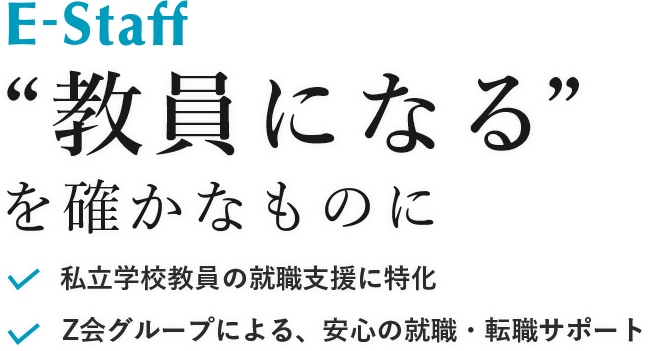 教員になるを確かなものに