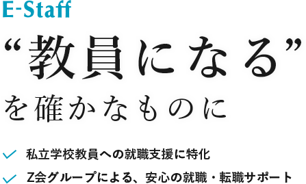 教員になるを確かなものに