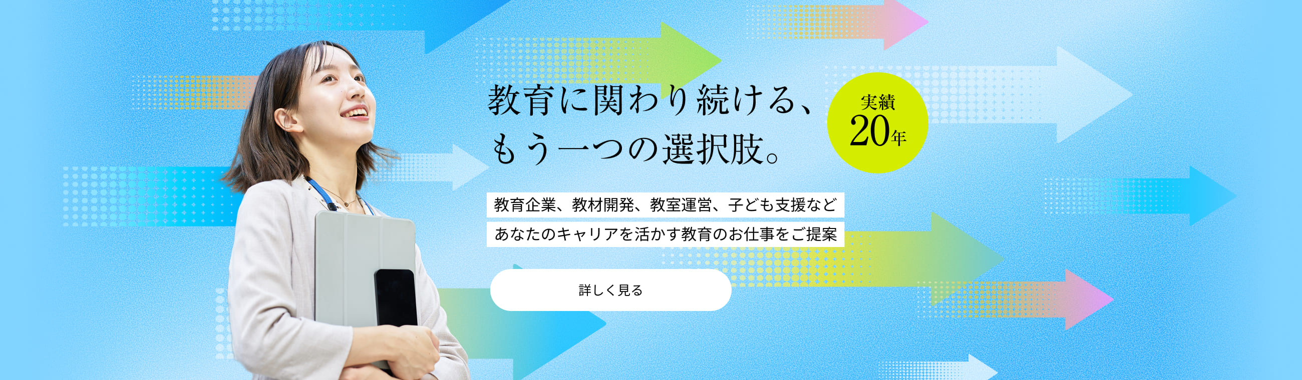教育に関わり続ける、もう一つの選択肢。