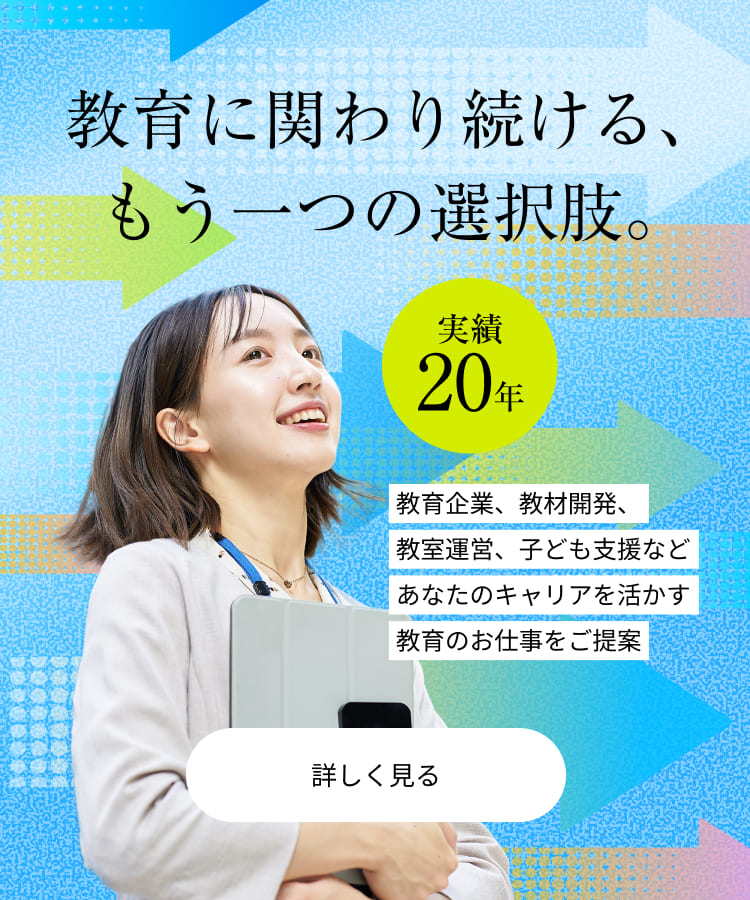 教育に関わり続ける、もう一つの選択肢。
