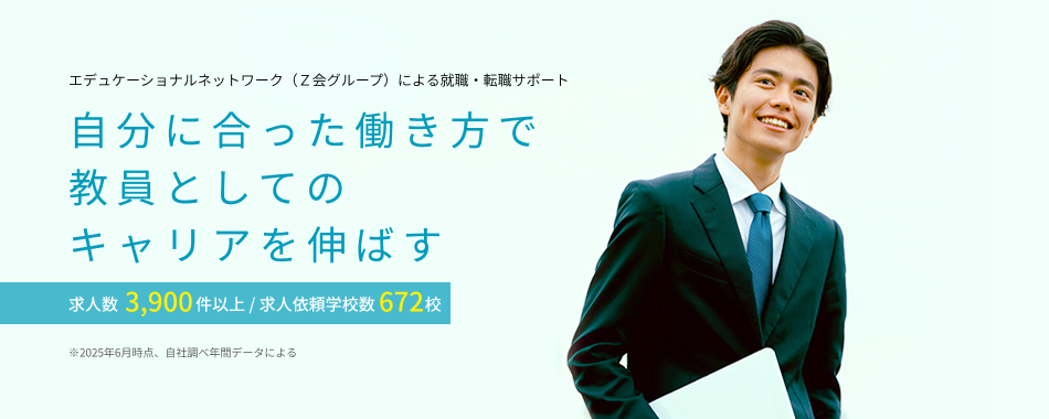 教育のリーディングカンパニーZ会グループによる就職・転職サポート