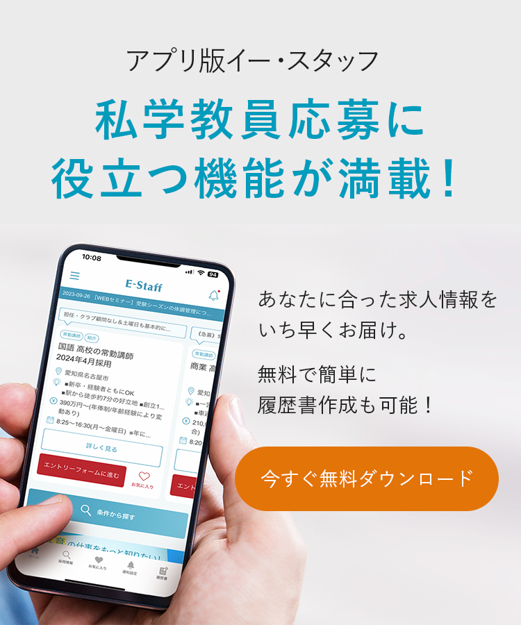 アプリ版イー・スタッフ 私学教員採用に役立つ機能が満載!今すぐ無料ダウンロード