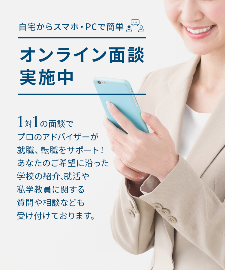 オンライン面談実施中 面談を申し込む