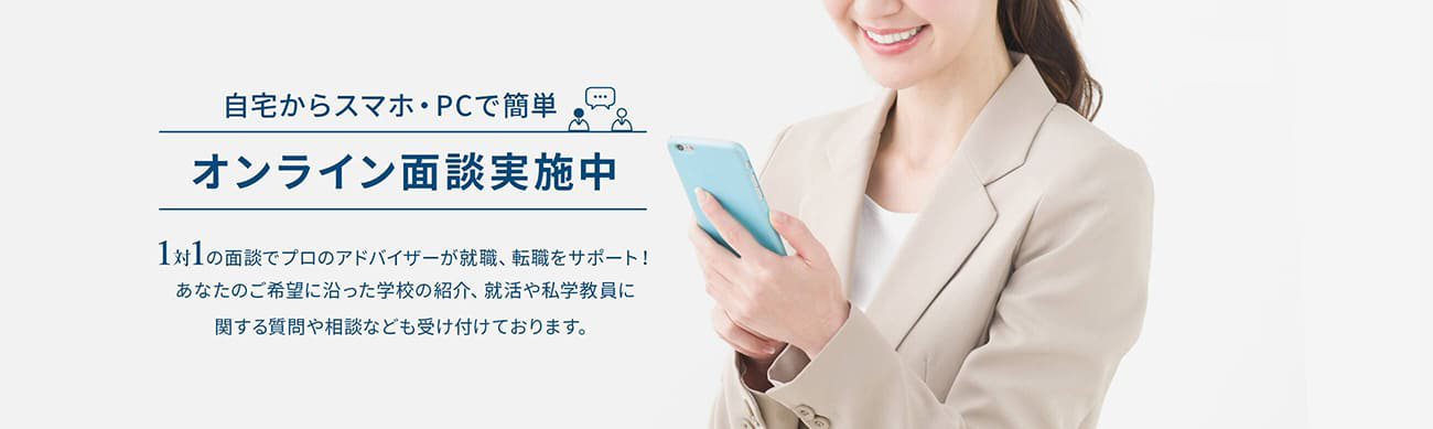 オンライン面談実施中 面談を申し込む