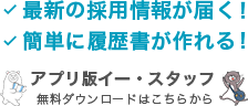 アプリ版イー・スタッフ