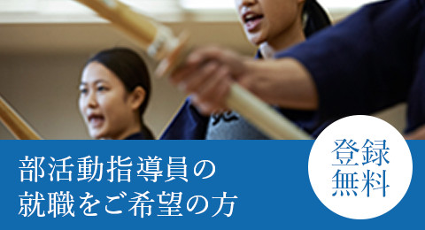 部活指導員の就職をご希望の方