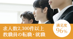 求人数2,300件以上 教職員の転職・就職