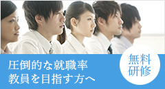 圧倒的な就職率 教員を目指す方へ