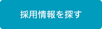 採用情報を探す