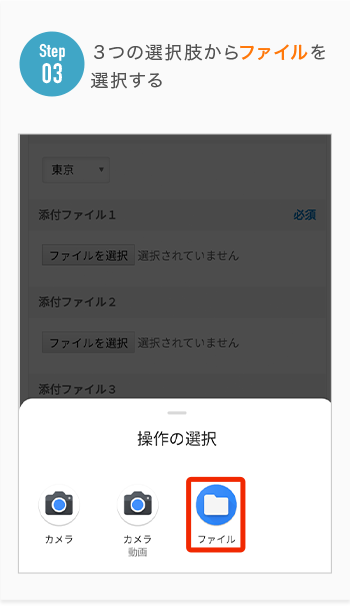 ３つの選択肢からファイルを 選択する