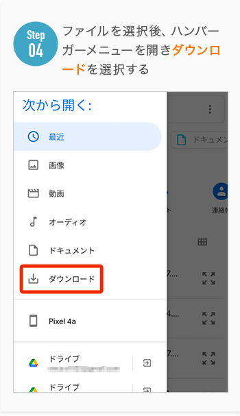 ファイルを選択後、ハンバー ガーメニューを開きダウンロ ードを選択する