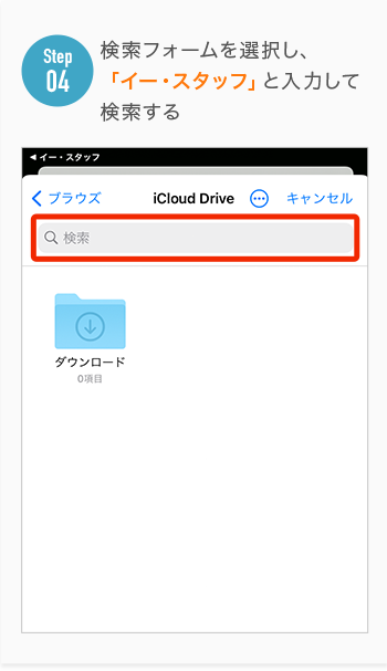 検索フォームを選択し、 「イー・スタッフ」と入力して 検索する