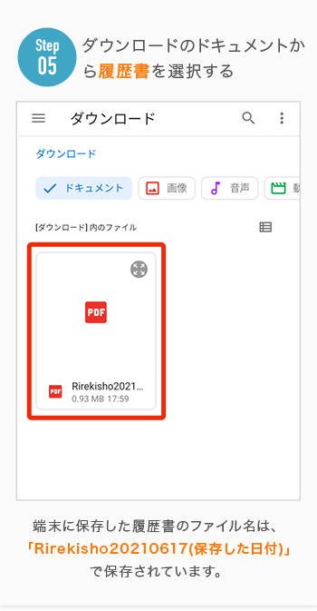 ダウンロードのドキュメントか ら履歴書を選択する