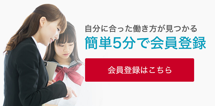 自分に合った働き方が見つかる 簡単5分で会員登録 会員登録はこちら