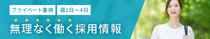 無理なく働く採用情報