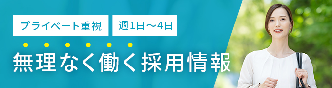 無理なく働く採用情報