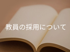 教員の採用について