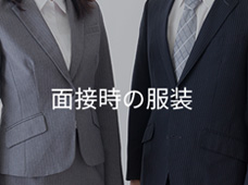 面接時の服装