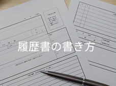 履歴書の書き方
