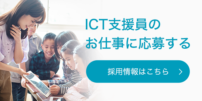 ICT支援員の お仕事に応募する