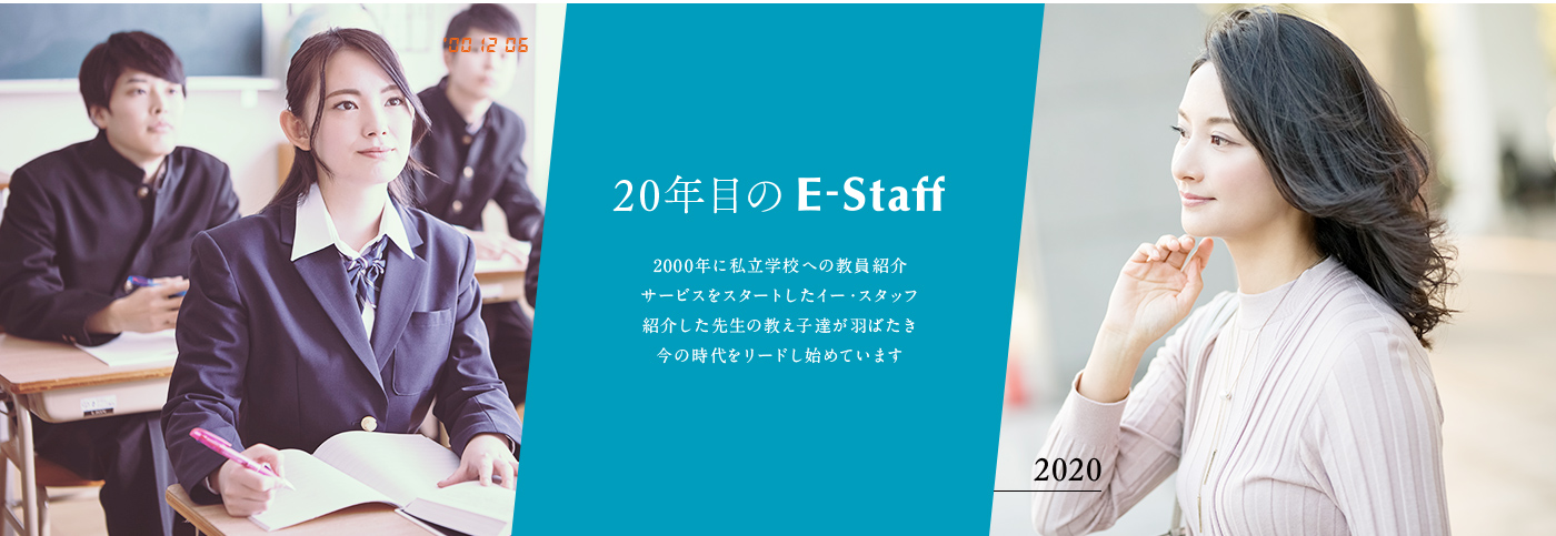 20年目のE-Staff