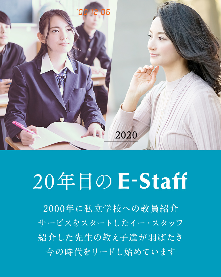 会社概要 教員採用 教員募集のe Staff