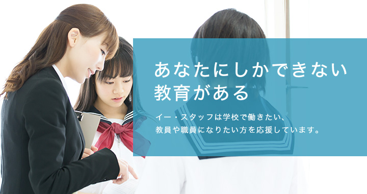 あなたにしかできない教育がある