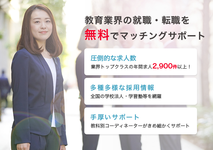 教員の就職・転職を無料でマッチングサポート