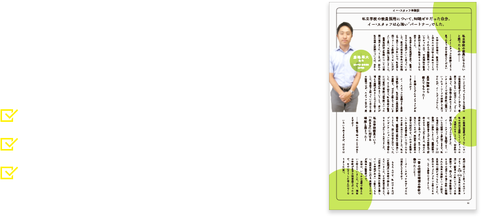 実際にイー・スタッフを利⽤して教員になった⽅のインタビューも紹介！