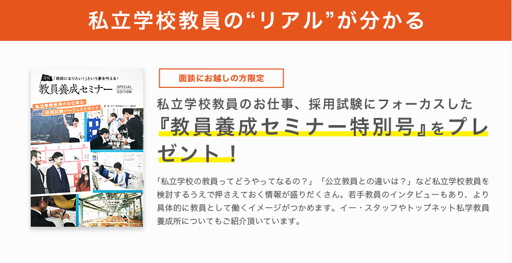 私立学校教員の“リアル”が分かる