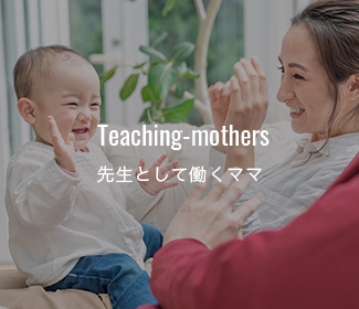 先生として働くママ