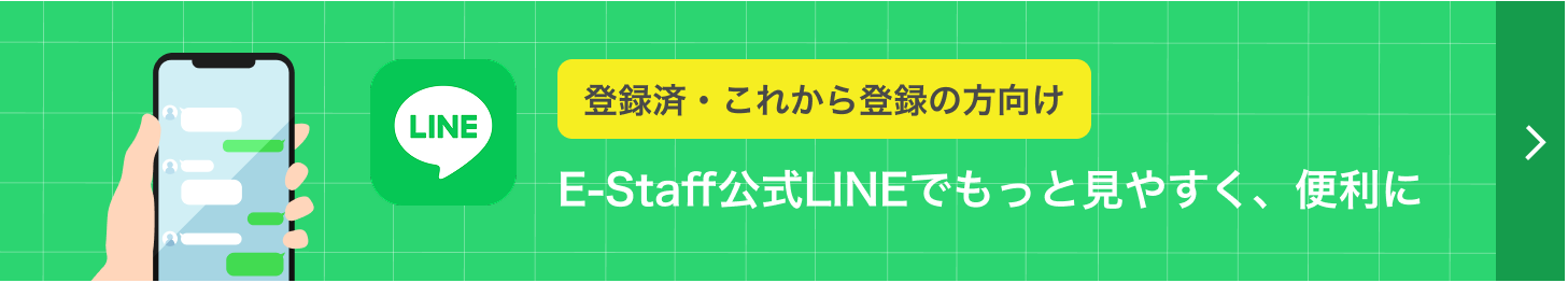 E-Staff公式LINEでもっと見やすく、便利に