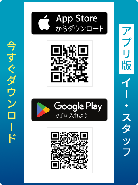 アプリ版 イー・スタッフ 今すぐダウンロード