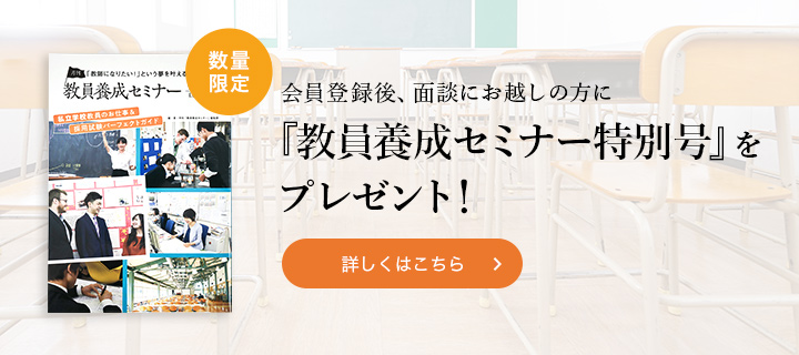 「教員養成セミナー特別号」をプレゼント