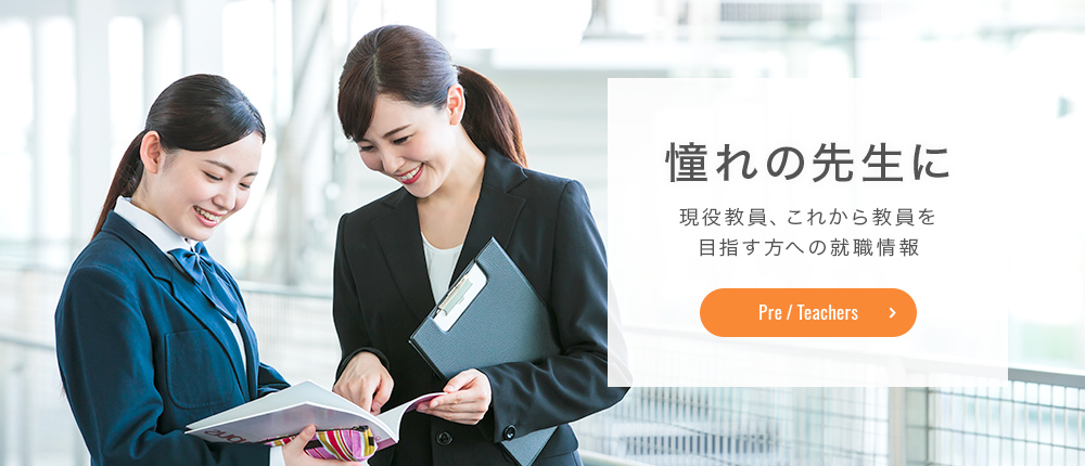 教員を目指す10代・20代