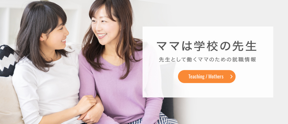 先生として働くママ