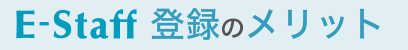 E-staffの登録のメリット