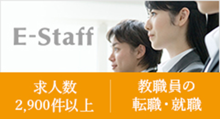 求人数2,300件以上 教職員の転職・就職「E-Staff」