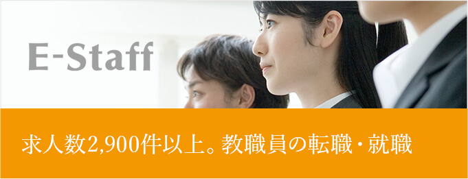 私立学校の教員採用 募集 求人情報ならe Staff イー スタッフ