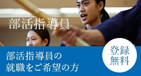 部活指導員の就職をご希望の方「部活動指導員」