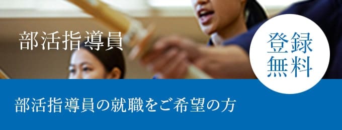 部活指導員の就職をご希望の方「部活動指導員」